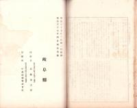 明治36年害虫害虫駆除予防報告　-岐阜県農商工報告第31号-　