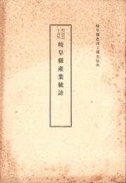 明治36年岐阜県産業統計　-岐阜県農商工報告号外-　
