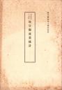 明治36年岐阜県産業統計　-岐阜県農商工報告号外-　