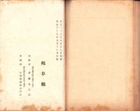 明治36年岐阜県産業統計　-岐阜県農商工報告号外-　