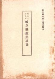 明治37年岐阜県産業統計　-岐阜県農商工報告号外-　