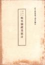 明治37年岐阜県産業統計　-岐阜県農商工報告号外-　