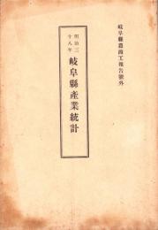 明治38年岐阜県産業統計　-岐阜県農商工報告号外-　