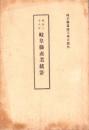 明治38年岐阜県産業統計　-岐阜県農商工報告号外-　