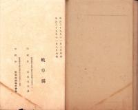 明治38年岐阜県産業統計　-岐阜県農商工報告号外-　