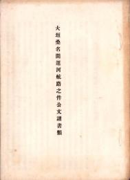大垣桑名間運河航路之件公文諸書類（岐阜県）