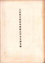 大垣桑名間運河航路之件公文諸書類（岐阜県）