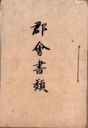 岐阜県加茂郡　郡会書類綴り　-明治32～36年-（岐阜県）
