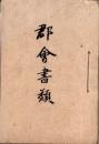岐阜県加茂郡　郡会書類綴り　-明治32～36年-（岐阜県）
