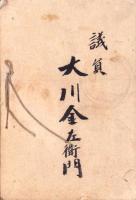 岐阜県加茂郡　郡会書類綴り　-明治32～36年-（岐阜県）