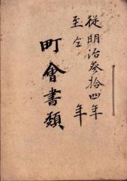 岐阜県加茂郡八百津町　町会書類綴り　-明治34～37年-（岐阜県）