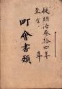 岐阜県加茂郡八百津町　町会書類綴り　-明治34～37年-（岐阜県）