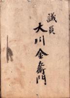 岐阜県加茂郡八百津町　町会書類綴り　-明治34～37年-（岐阜県）