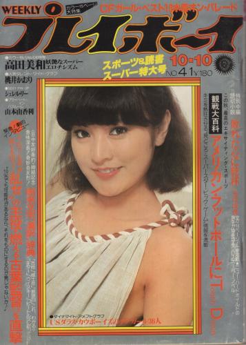 週刊プレイボーイ 昭和53年41号 昭和53年10月10日号 表紙モデル