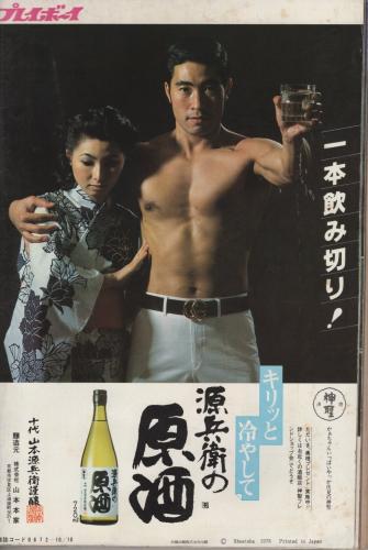 週刊プレイボーイ 昭和53年41号 昭和53年10月10日号 表紙モデル