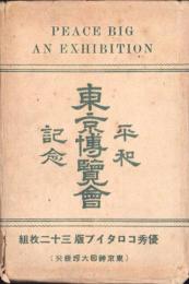 （絵葉書）平和記念東京博覧会　袋付全32枚揃