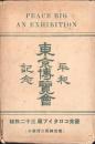 （絵葉書）平和記念東京博覧会　袋付全32枚揃