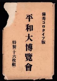 （絵葉書）平和記念東京博覧会　袋付全16枚揃