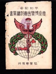 （絵葉書）平和記念東京博覧会　-第一会場-　袋付10枚