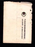 （絵葉書）平和記念東京博覧会　-第一会場-　袋付10枚