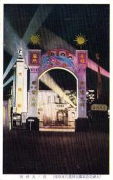 （絵葉書）大礼記念京都大博覧会東会場　1枚