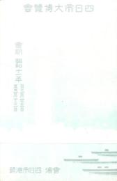 （絵葉書）四日市大博覧会　1枚（三重県）