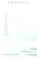 （絵葉書）四日市大博覧会　1枚（三重県）