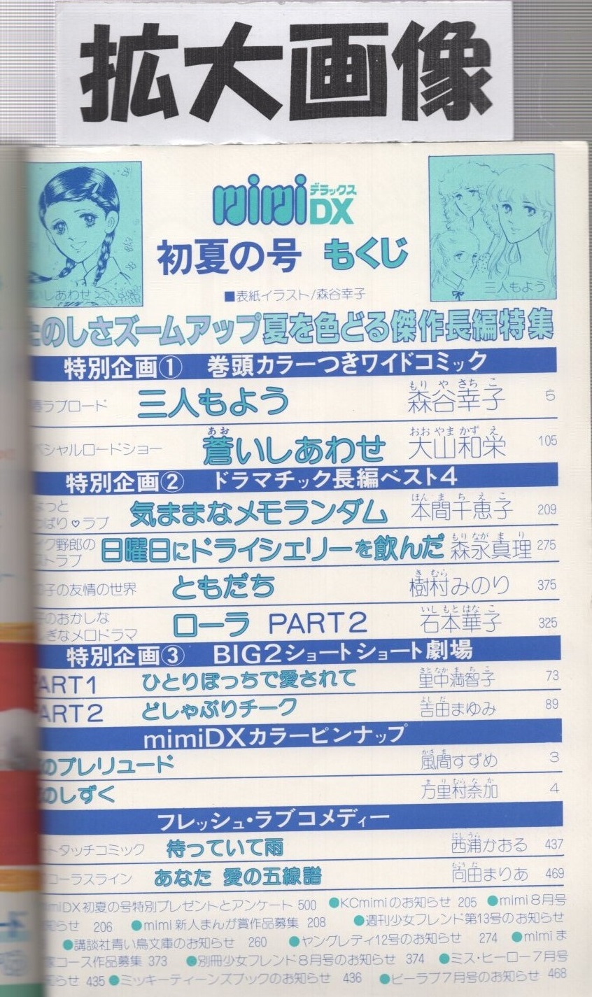 ミミデラックス 昭和56年初夏の号 昭和56年7月 表紙画 森谷幸子 Mimidxカラーピンナップ 風間すずめ 万里村奈加 森谷幸子 大山和栄 本間千恵子 森永真理 樹村みのり 石本華子 里中満智子 吉田まゆみ 西浦かおる 向田まりあ 伊東古本店 古本 中古本 ミミデラックス 昭和56年初夏の号 昭和56年7月 表紙画 森谷幸子 Mimidxカラーピンナップ 風間すずめ 万里村奈加 森谷幸子 大山和栄 本間千恵子 森永真理 樹村みのり 石本華子 里中満智子 吉田まゆみ 西浦かおる 向田まりあ 伊東古本店 古本 中古本