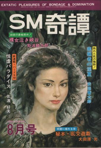 昭和55年　SM写真　緊縛写真 