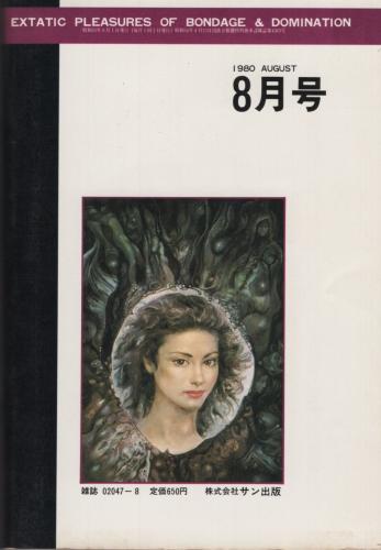SM奇譚 昭和55年8月号 表紙画・秋吉巒(椋陽児「緊縛画集