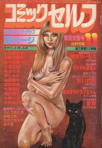 コミックセルフ 昭和54年11月号 表紙画 藤本蒼 あがた有為 杉戸光史 宮本ひかる 小野マサヒロ さがみゆき 古本 中古本 古書籍の通販は 日本の古本屋 日本の古本屋