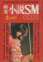 快美　小説SM　CLUB　昭和53年2月号