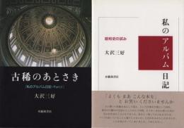 私のアルバム日記[昭和史の試み]、古稀のあとさき[私のアルバム日記・PART2]　2冊一括