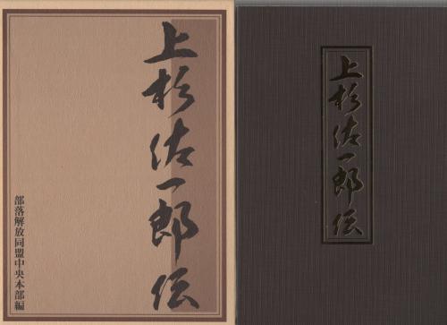 上杉佐一郎伝(部落解放同盟中央本部・編) / 伊東古本店 / 古本、中古本 ...