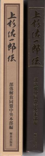 上杉佐一郎伝(部落解放同盟中央本部・編) / 伊東古本店 / 古本、中古本 ...