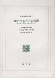 死をともに生きる看護　続・死の床にある患者たち　看護学翻訳論文集5