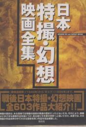 日本特撮・幻想映画全集　戦後日本特撮・幻想映画全603作品大紹介!