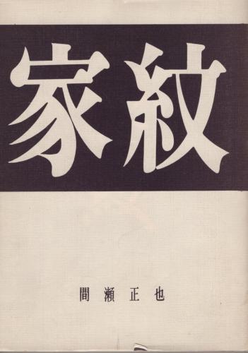 家紋(間瀬正也) / 古本、中古本、古書籍の通販は「日本の古本屋