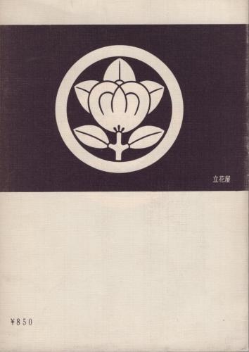 家紋(間瀬正也) / 古本、中古本、古書籍の通販は「日本の古本屋