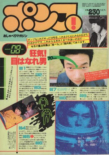 ポンプ おしゃべりマガジン 昭和56年8月号 / 古本、中古本、古書籍の