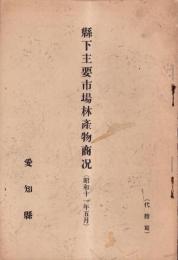 （愛知県）県下主要市場林産物商况　-昭和11年5月-