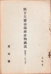 （愛知県）県下主要市場林産物商况　-昭和11年7月-