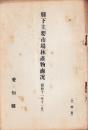 （愛知県）県下主要市場林産物商况　-昭和11年11月-