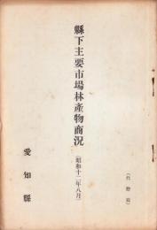 （愛知県）県下主要市場林産物商況　-昭和12年8月-