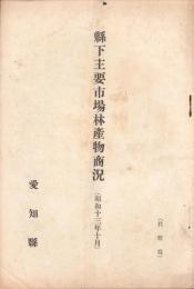 （愛知県）県下主要市場林産物商況　-昭和13年10月-