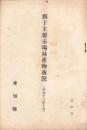 （愛知県）県下主要市場林産物商況　-昭和13年10月-