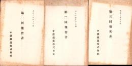 （営業報告書）中濃鉄道株式会社　第1回報告書　-大正14年上半期-/第2回報告3書　-大正14年下半期-/第1回報告書　-大正15年上半期-　3冊一括（岐阜県）