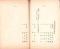 （営業報告書）中濃鉄道株式会社　第1回報告書　-大正14年上半期-/第2回報告3書　-大正14年下半期-/第1回報告書　-大正15年上半期-　3冊一括（岐阜県）