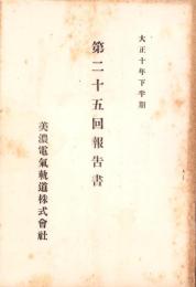 （営業報告書）美濃電気軌道株式会社　第25回報告書　-大正10年下半期-（岐阜県）