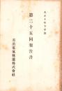 （営業報告書）美濃電気軌道株式会社　第25回報告書　-大正10年下半期-（岐阜県）